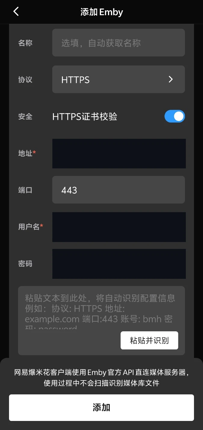 添加 Emby 配置页，线路地址、用户名和密码均被不透明色块完全遮住；示例协议 HTTPS、端口 443、证书校验开启