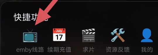 小程序首页快捷功能中的 emby线路入口