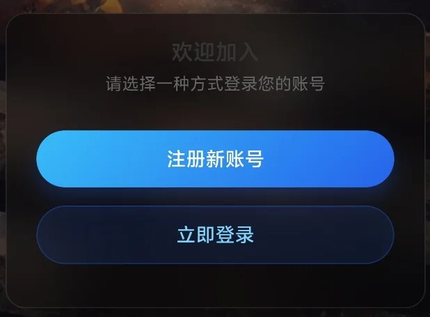 小程序欢迎页，突出显示注册新账号入口