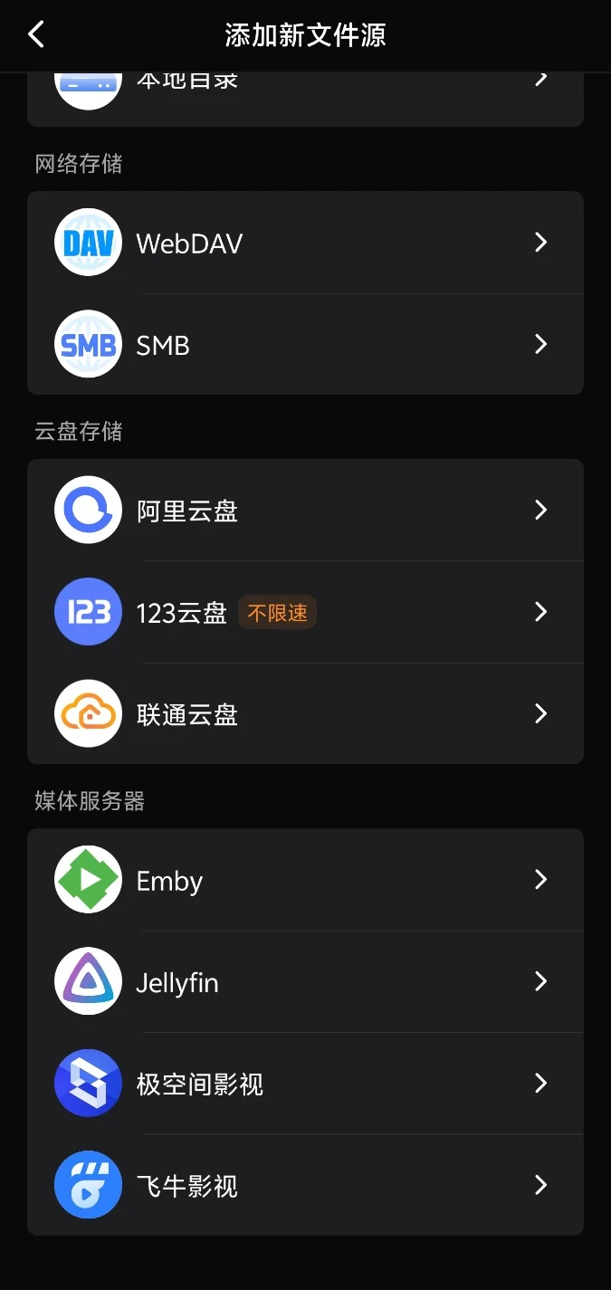 网易爆米花添加新文件源界面，媒体服务器分组中有 Emby 选项
